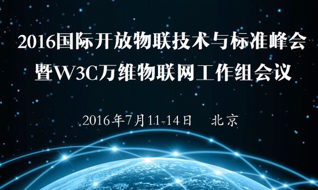 优快讯|2016国际开放物联技术与标准峰会暨w3c万物联网兴趣组会议即将